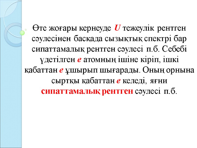 Өте жоғары кернеуде U тежеулік рентген сәулесінен басқада сызықтық спектрі бар сипаттамалық рентген сәулесі Өте жоғары кернеуде U тежеулік рентген сәулесінен басқада сызықтық спектрі бар сипаттамалық рентген сәулесі